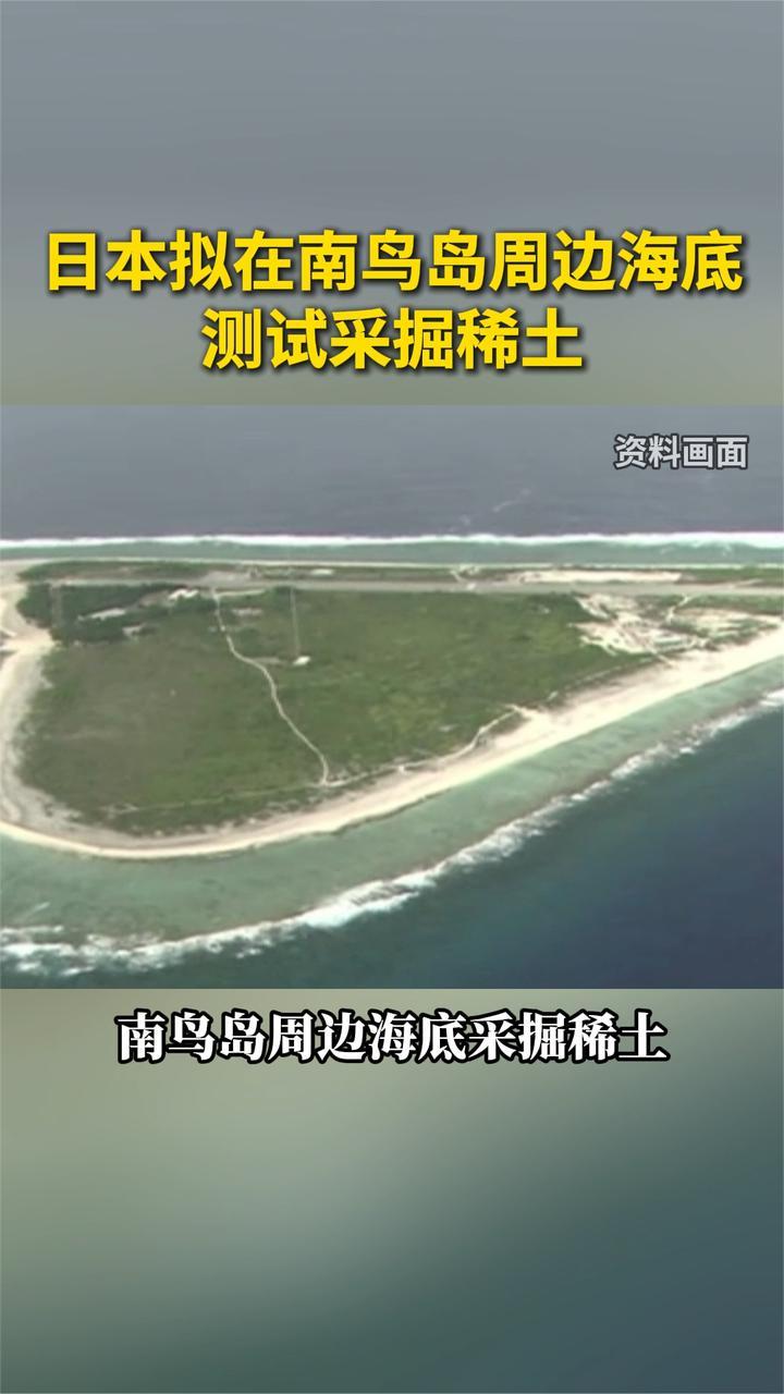 日本拟在南鸟岛周边海底测试采掘稀土