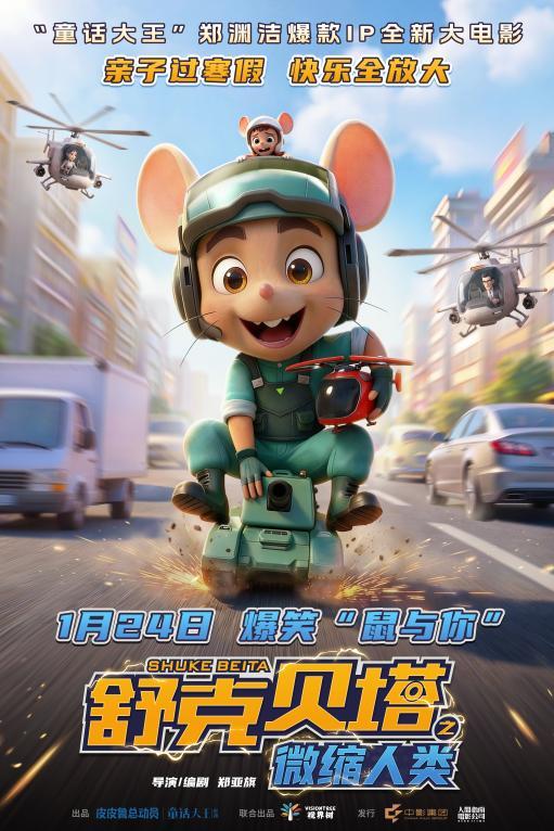 《舒克贝塔之微缩人类》定档海报