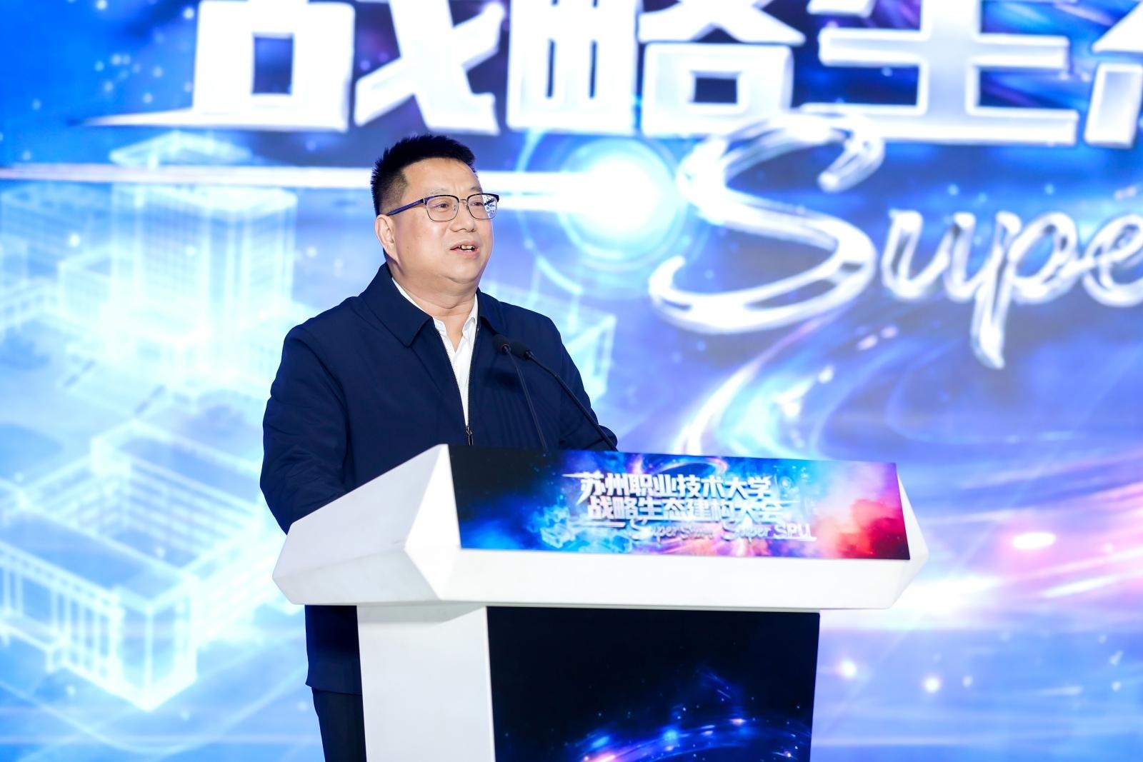 苏州职业技术大学举办“Super Share,Super SPU”战略生态建构大会