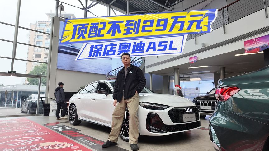 顶配不到29万元！探店奥迪A5L：值不值得冲？
