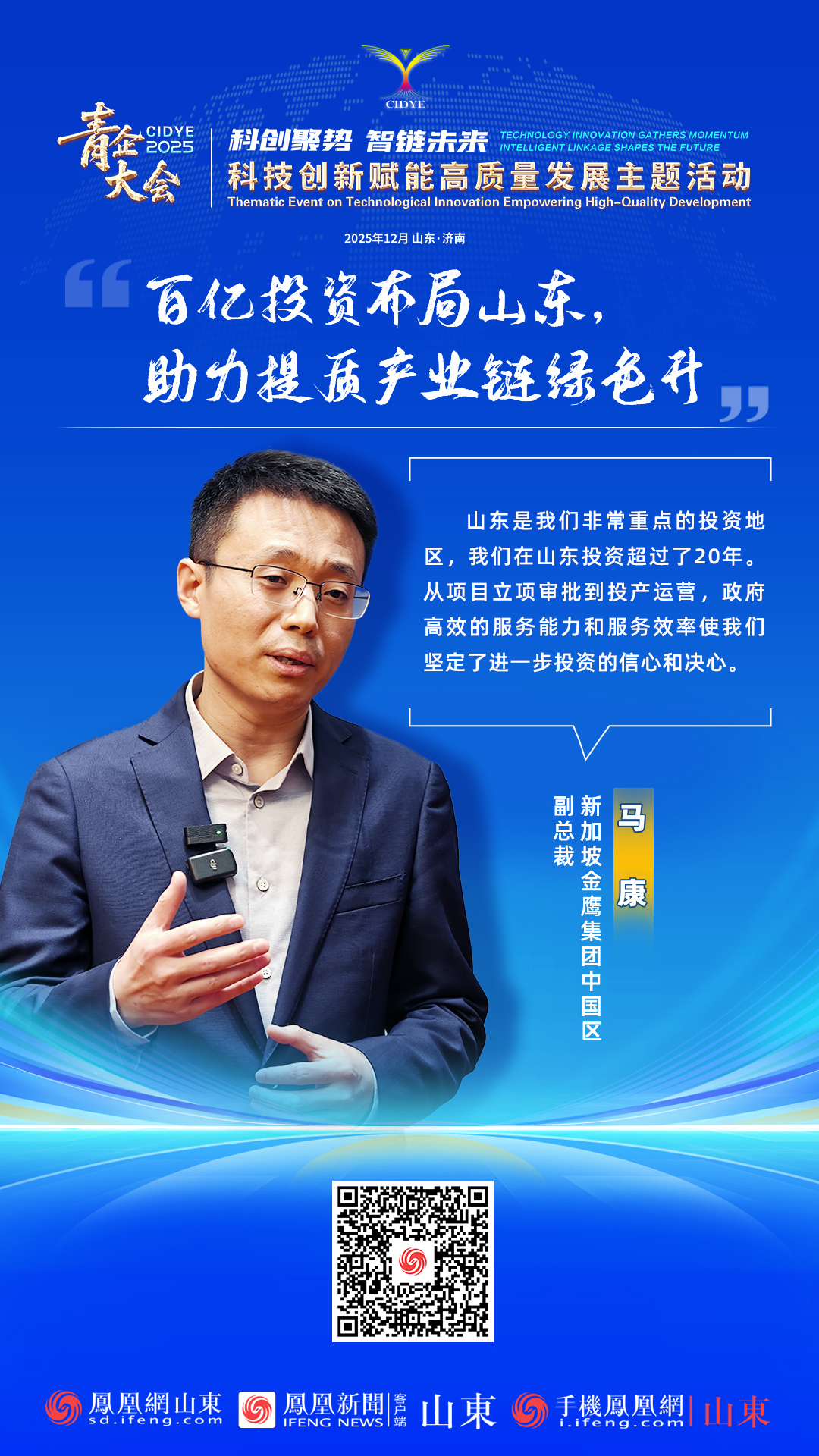 青企大会2025 | 新加坡金鹰集团中国区副总裁马康：百亿投资布局山东，助力提质产业链绿色升级