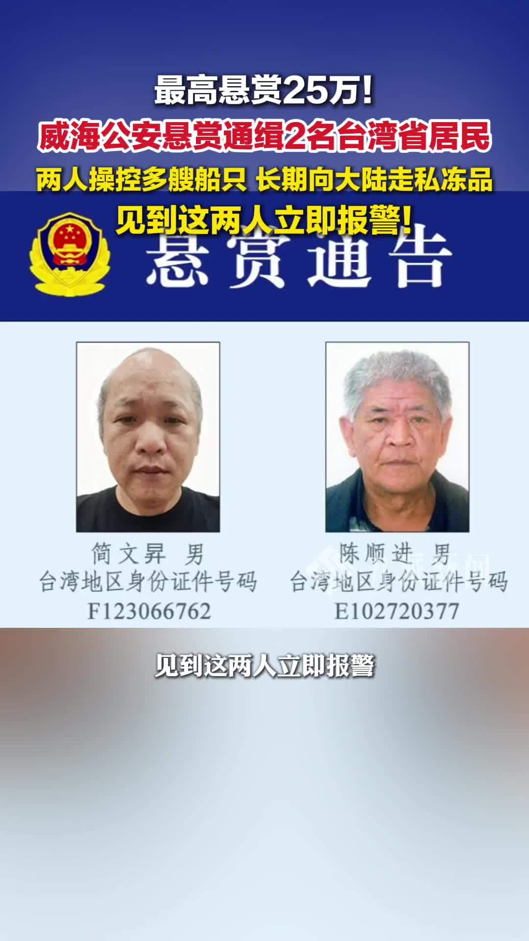 山东警方悬赏追捕2名台湾籍嫌犯，悬赏最高达25万元