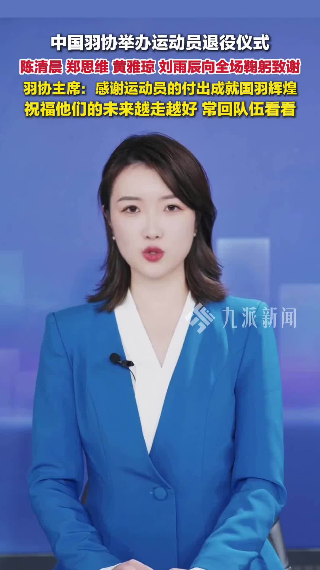 国羽功勋四将陈清晨、郑思维、黄雅琼、刘雨辰官宣退役