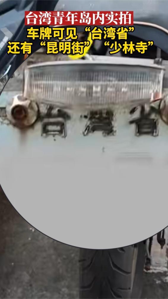 台湾青年岛内实拍：车牌可见“台湾省”还有“昆明街”“少林寺”
