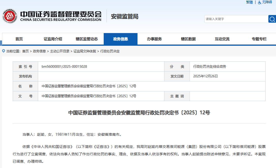 “亏损式”内幕交易：赵瑜交易淮河能源亏51万，领100万罚单