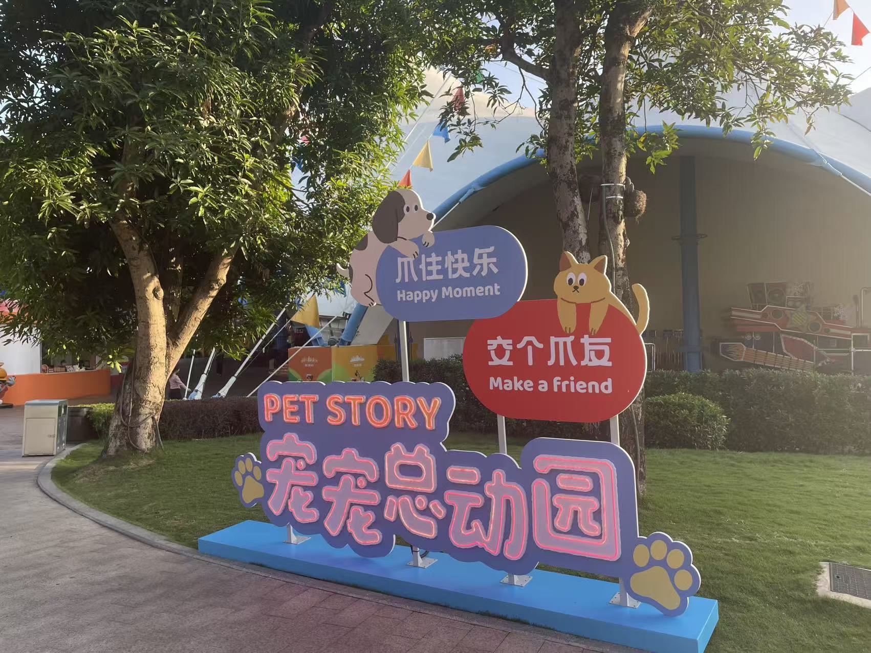 动物城不疯狂!深圳欢乐谷探索“人宠共游”的文明新实践