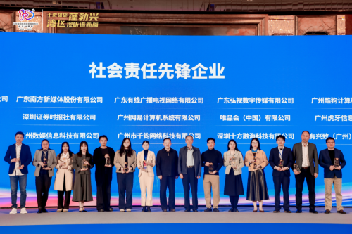 粤港澳网络视听产业交流会召开，十方融海获评“社会责任先锋企业”