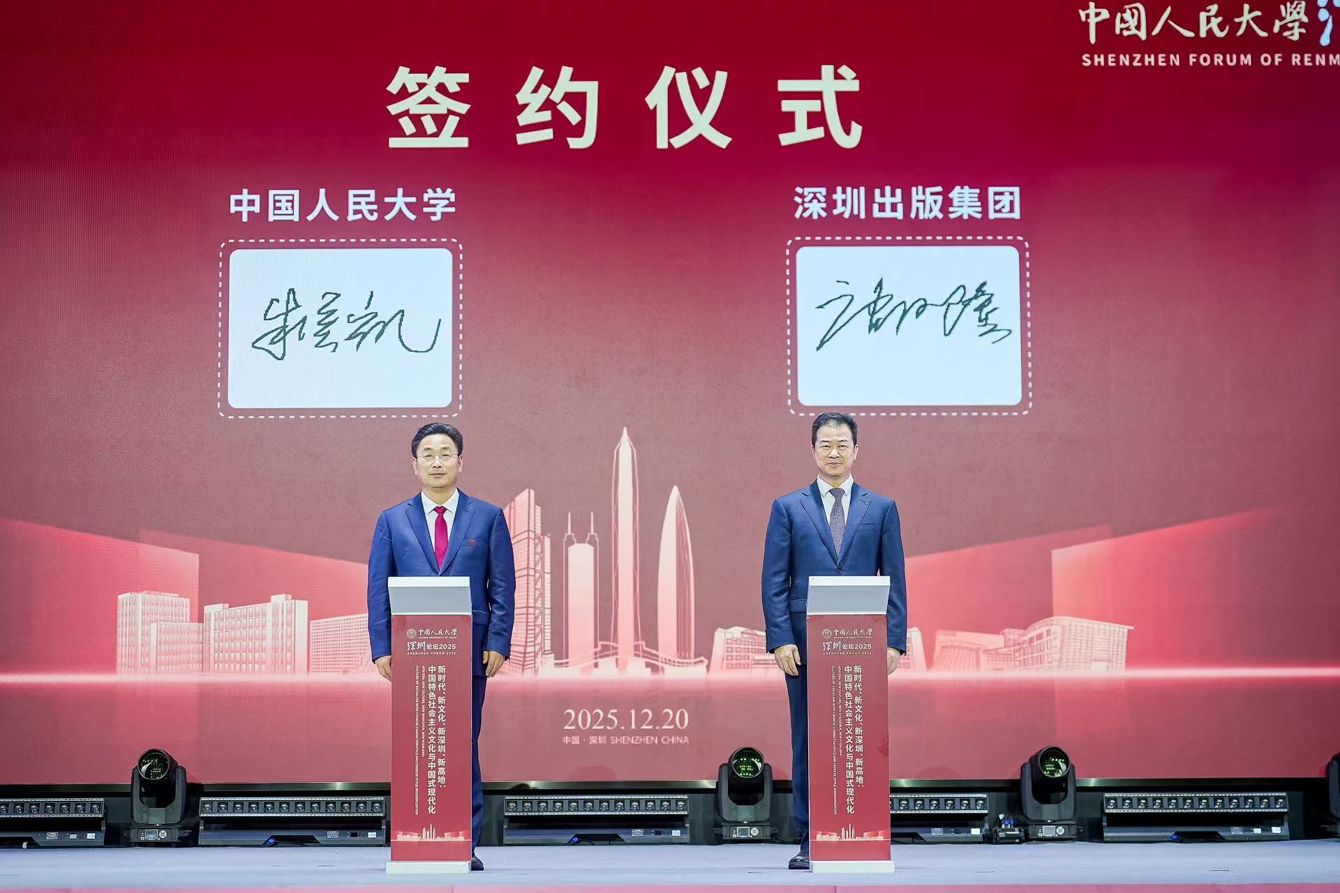 中国人民大学深圳论坛2025圆满闭幕