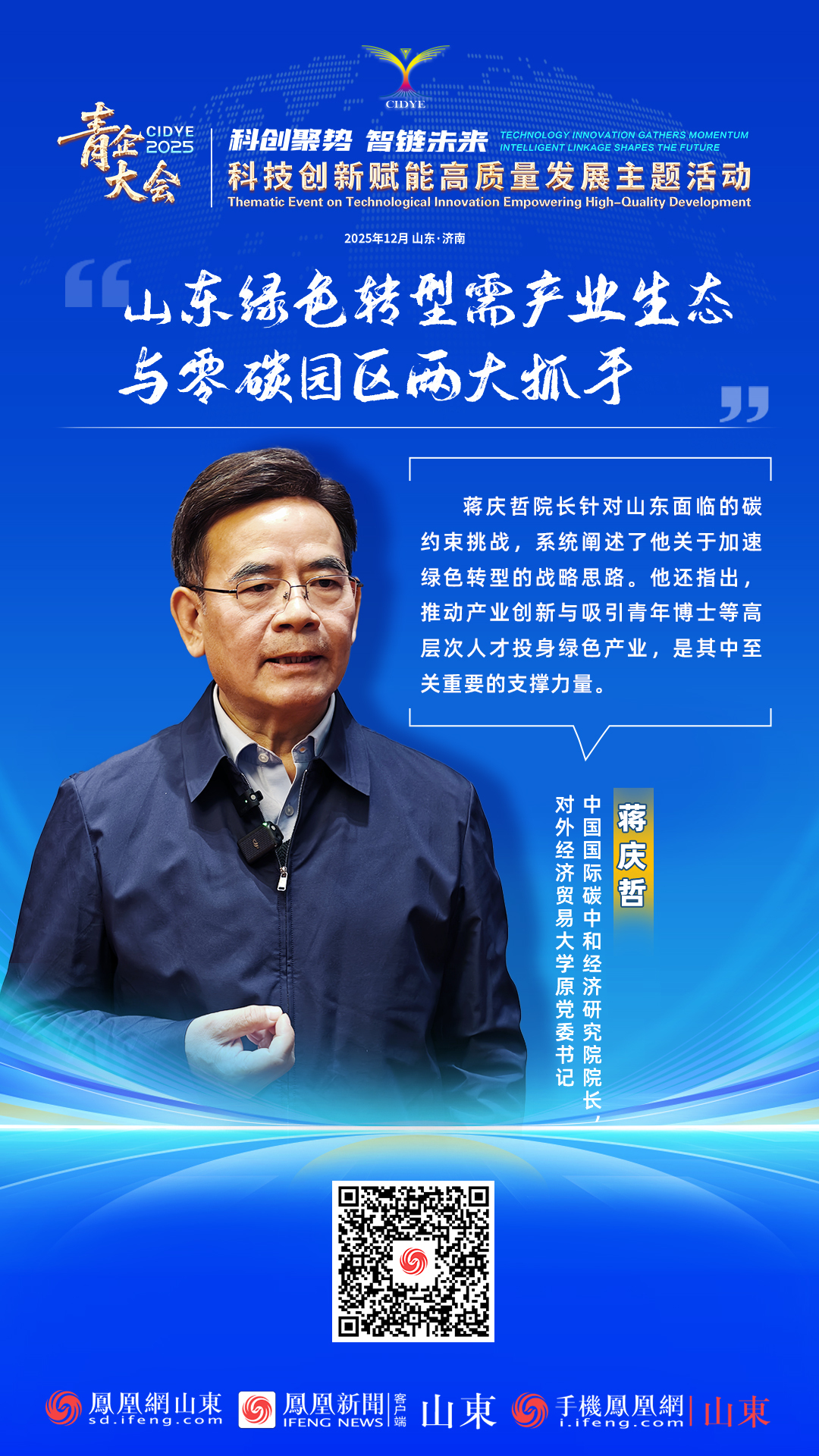 青企大会2025 | 对外经济贸易大学教授，中国国际碳中和经济研究院院长，对外经济贸易大学原党委书记蒋庆哲：山东绿色转型需产业生态与零碳园区两大抓手