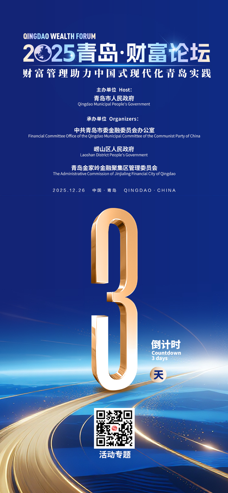 倒计时3天！2025青岛财富论坛即将启幕！