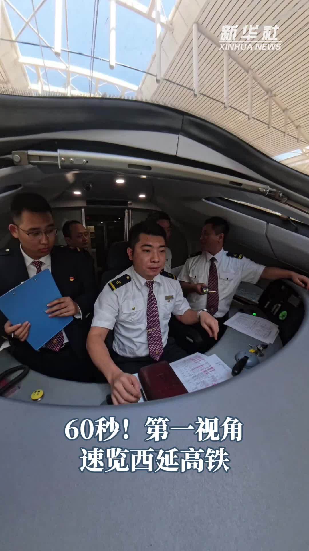 60秒！第一视角速览西延高铁