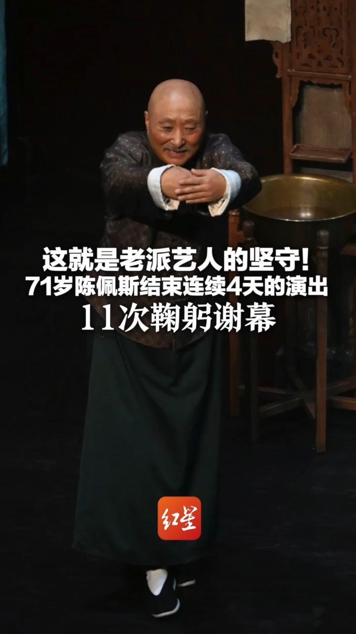 这就是老派艺人的坚守！71岁陈佩斯结束连续4天的演出 11次鞠躬谢幕 并躬身后退直至隐入幕布之后