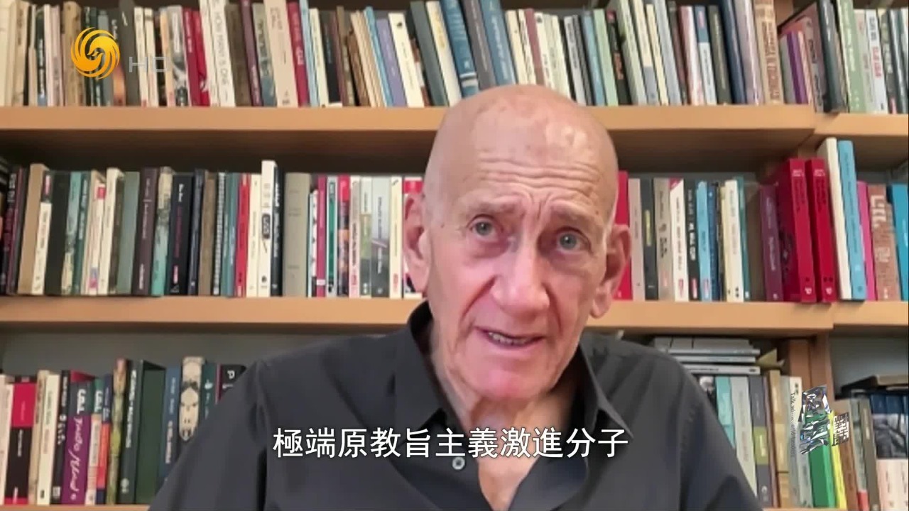 以色列前总理：内塔尼亚胡政府存在极端派，正在失去国际社会支持