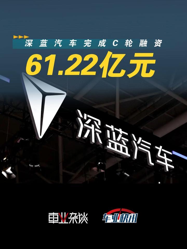深蓝汽车完成C轮融资，本轮增资61.22亿元