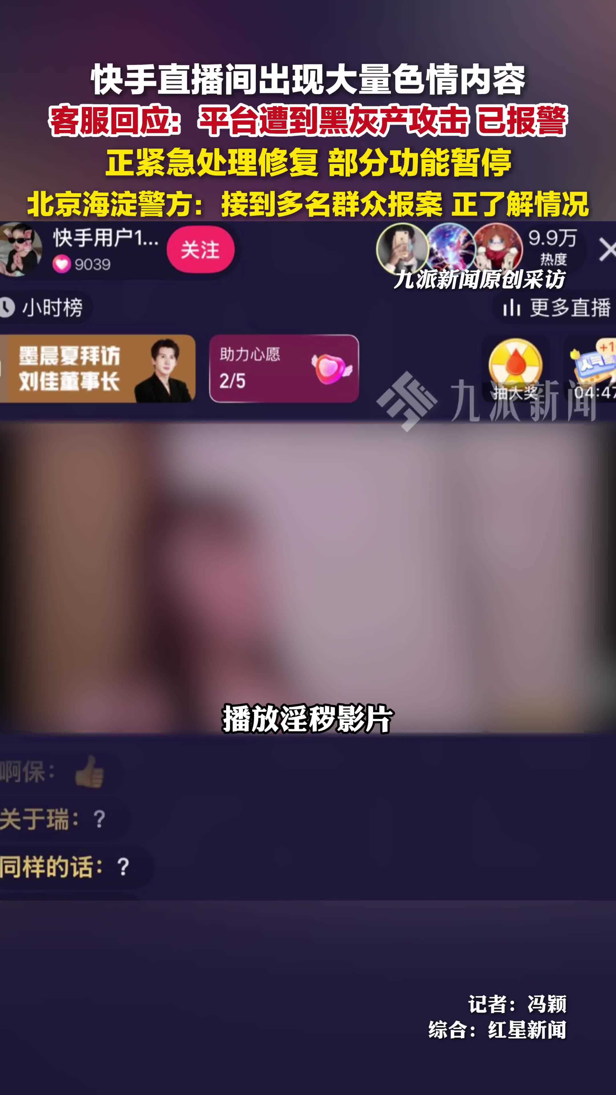 快手回应直播间出现大量色情内容：平台遭到黑灰产攻击，已报警