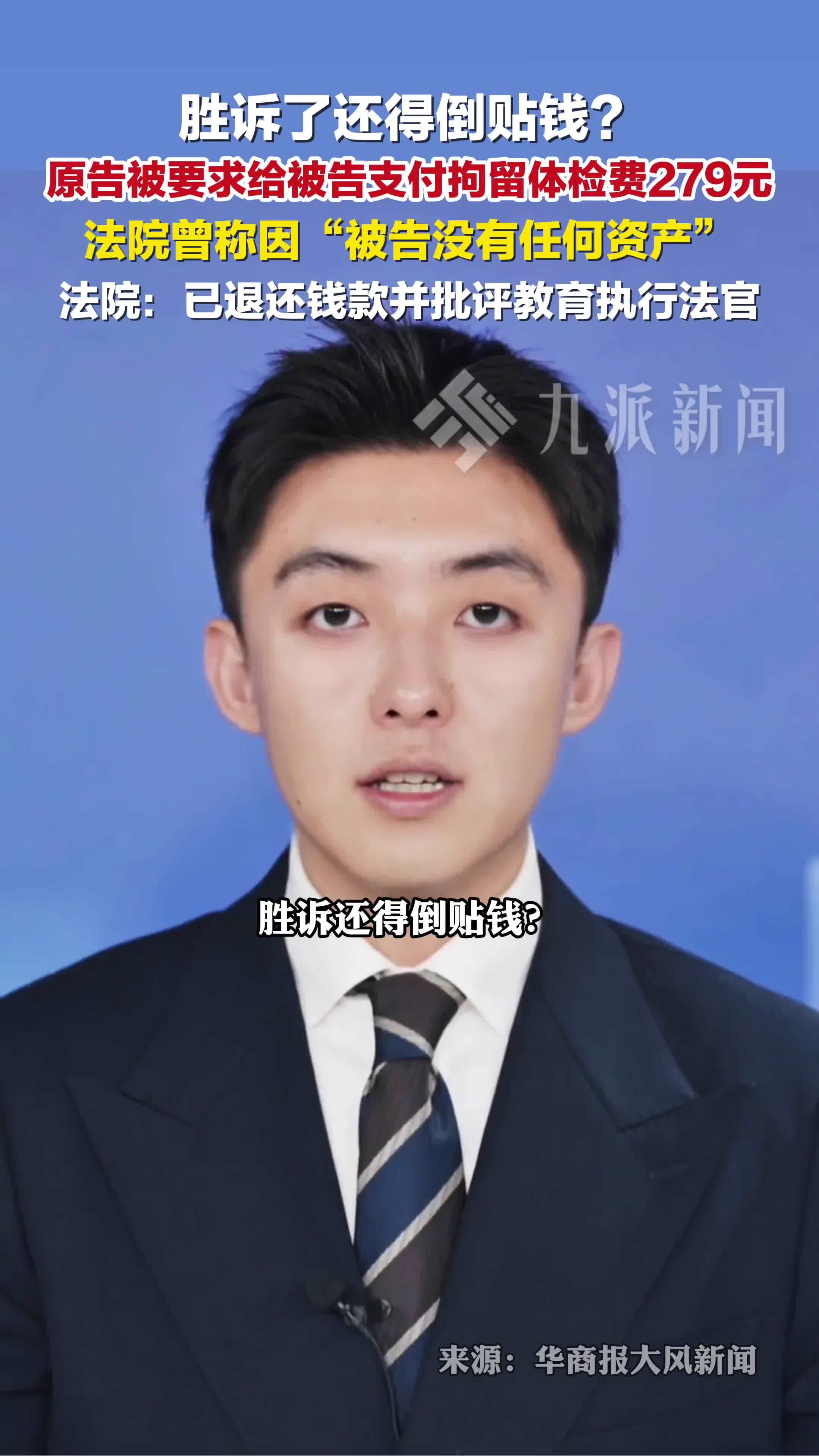 原告被要求给被告支付拘留体检费,法院:已退还钱款_凤凰网视频_凤凰网