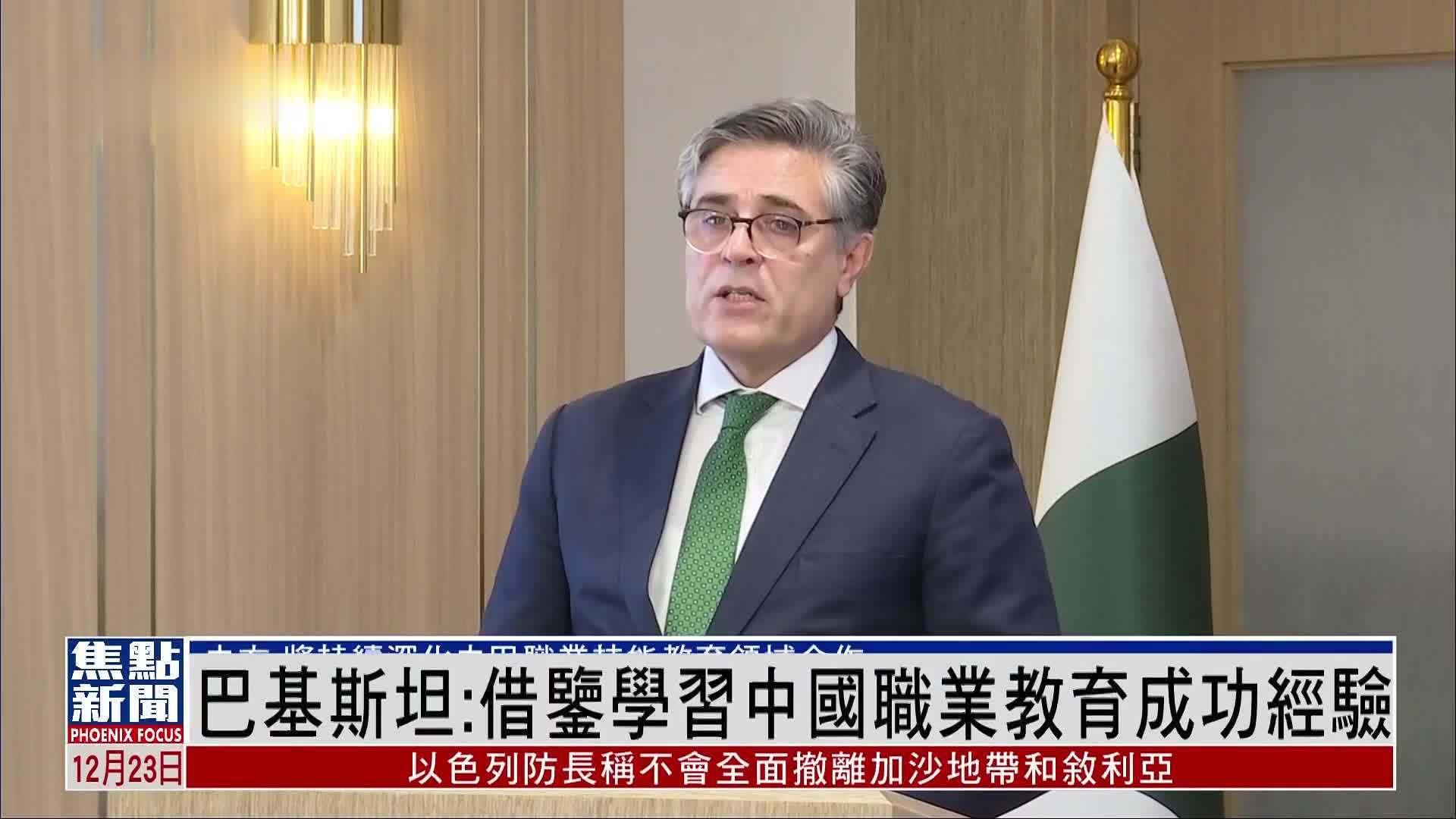 巴基斯坦驻华大使：借鉴学习中国职业教育成功经验