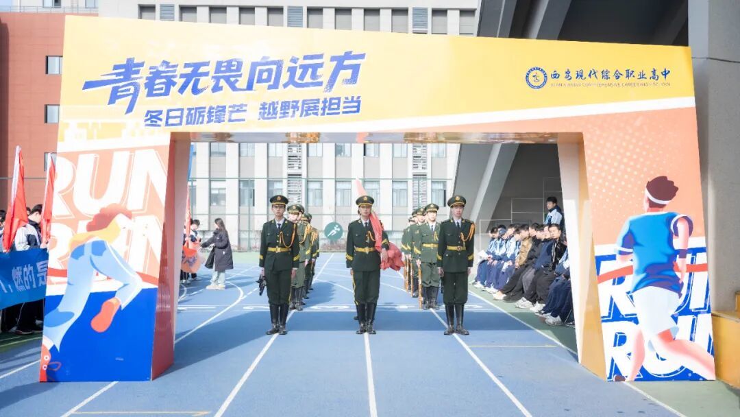 西安现代综合职业高中2025年冬季越野赛圆满落幕