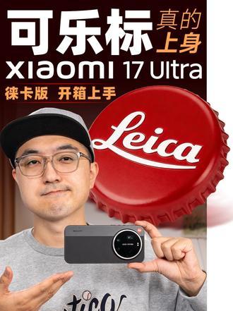 自带变焦环！上手小米17Ultra徕卡版第一时间上手徕卡版小米17Ultra，看看和普通版有什么不同？#小米17Ultra#徕卡#硬核玩家计划#数码科技#手机评测