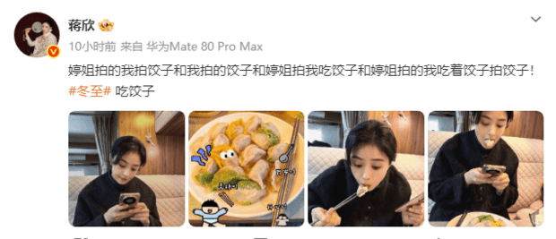 搜狐娱乐讯 21日，蒋欣在社交平台上晒出一组吃饺子的美照，配文还发了一段有趣的绕口令：“婷姐拍的我拍饺子和我拍的饺子和婷姐拍我吃饺子和婷姐拍的我吃着饺子拍饺子！冬至吃饺子！”