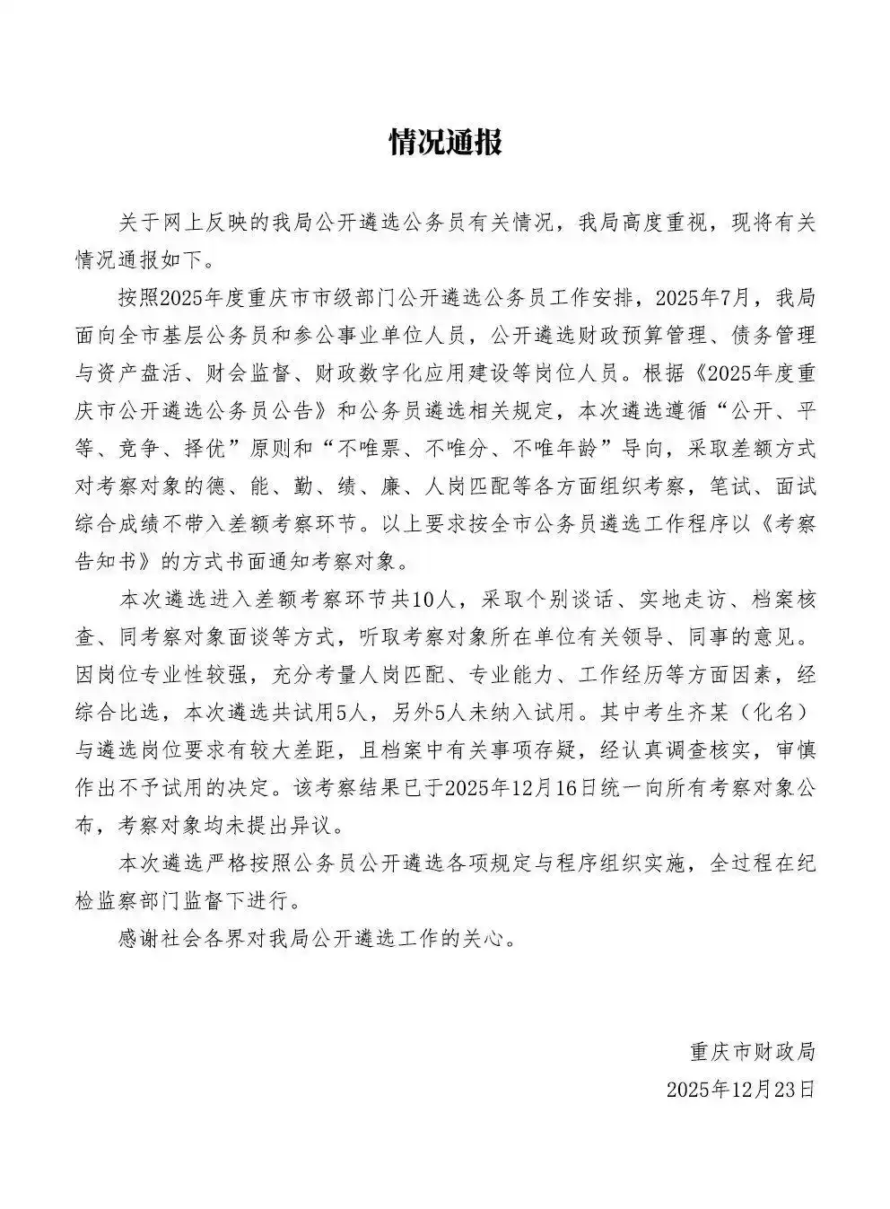 男子公务员遴选成绩第一却落选？重庆市财政局回应