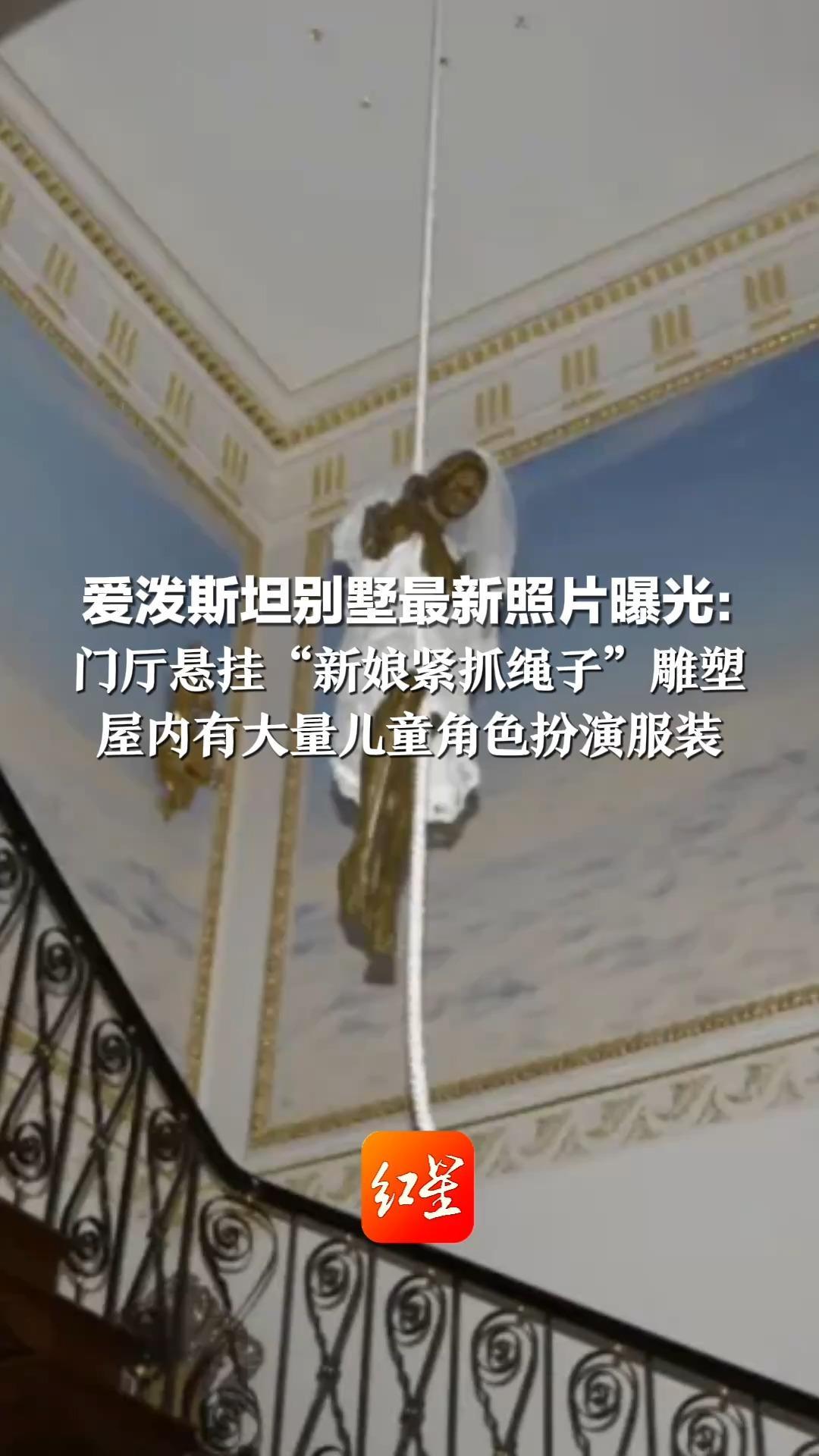 爱泼斯坦别墅最新照片曝光：  门厅悬挂“新娘紧抓绳子”雕塑 屋内有大量儿童角色扮演服装 最新披露约3万页文件，大量内容被涂黑
