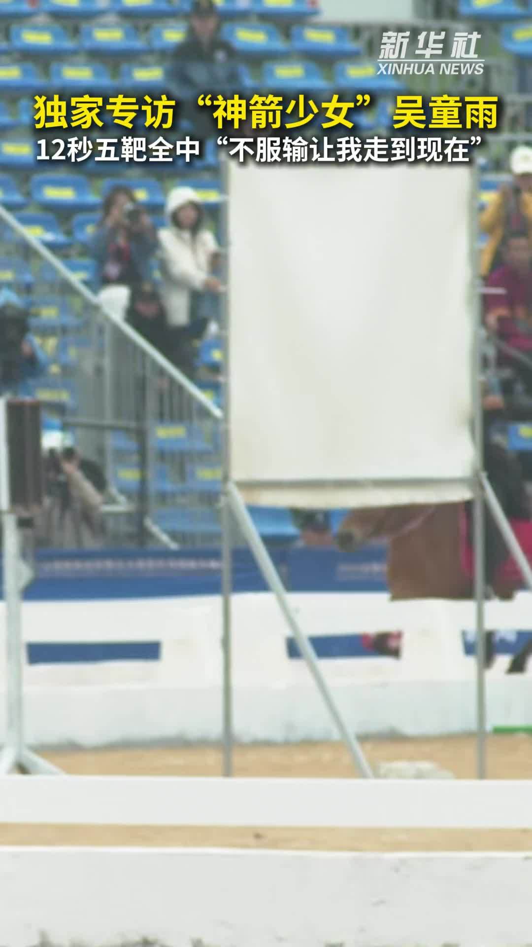 秀我中国｜专访“骑射少女”吴童雨：不服输让我走到现在