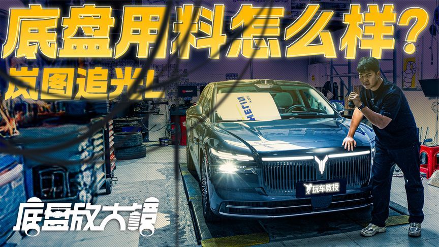底盘堆料王？岚图追光L底盘用料怎么样 我们扒开给你看
