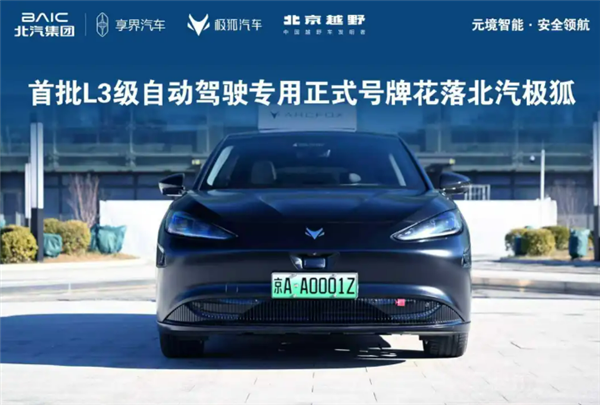 京AA0001Z！北汽极狐晒三张全国首批L3级自动驾驶专用正式号牌