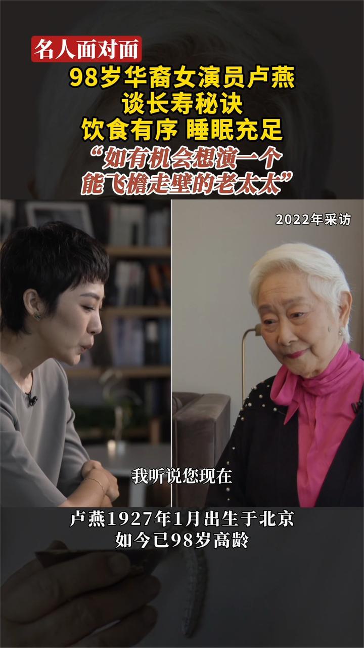 98岁华裔女演员卢燕谈长寿秘诀饮食有序 睡眠充足|名人面对面_凤凰网视频_凤凰网