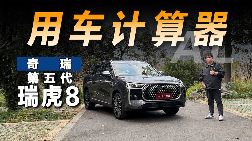 用车计算器 |奇瑞第五代瑞虎8的用车成本要多少？