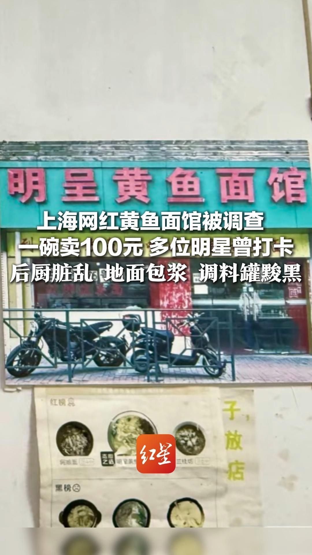 上海网红黄鱼面馆被调查  一碗卖100元，多位明星曾打卡 后厨脏乱 地面包浆 调料罐黢黑 却主打一个“不接受差评、爱来不来”