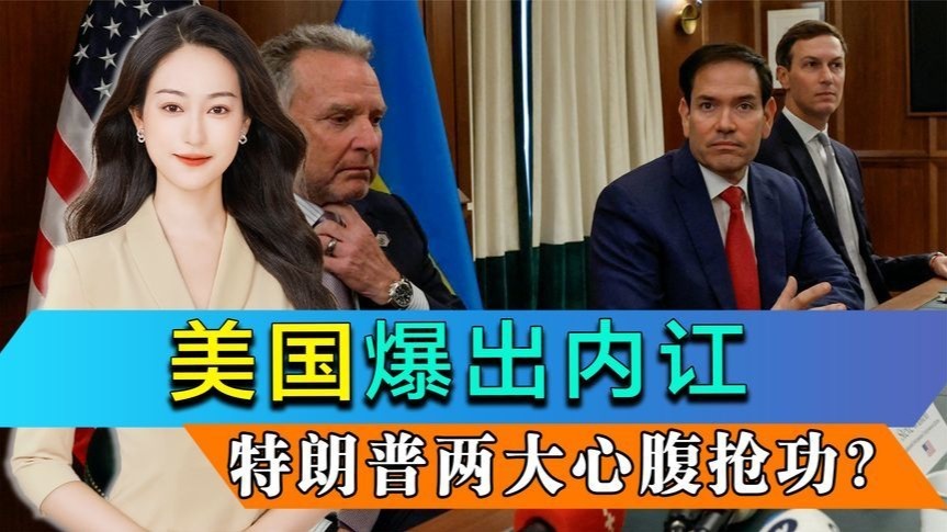 俄乌还没停火，美国先爆出内讧，特朗普两大心腹为何互相抢功？