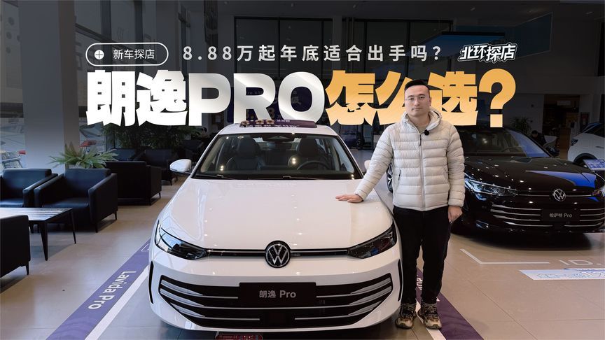 上汽大众朗逸Pro怎么选？8.88万起买国民家轿，年底适合出手吗？