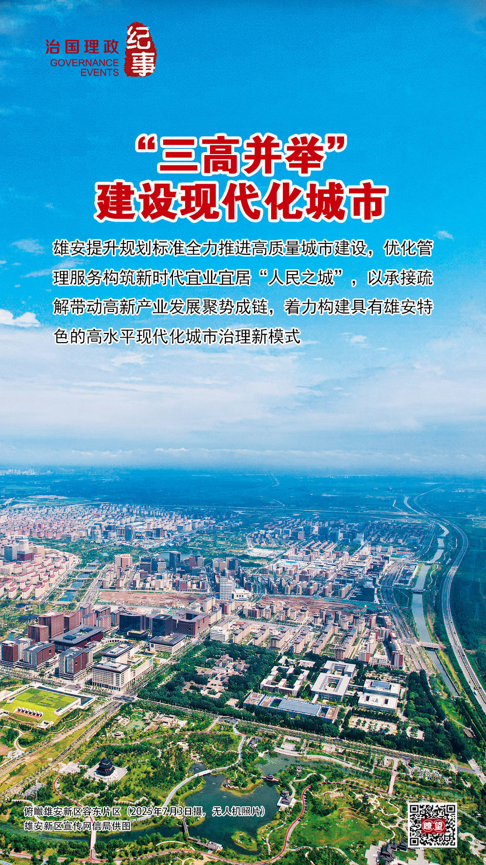 瞭望·治国理政纪事|“三高并举”建设现代化城市