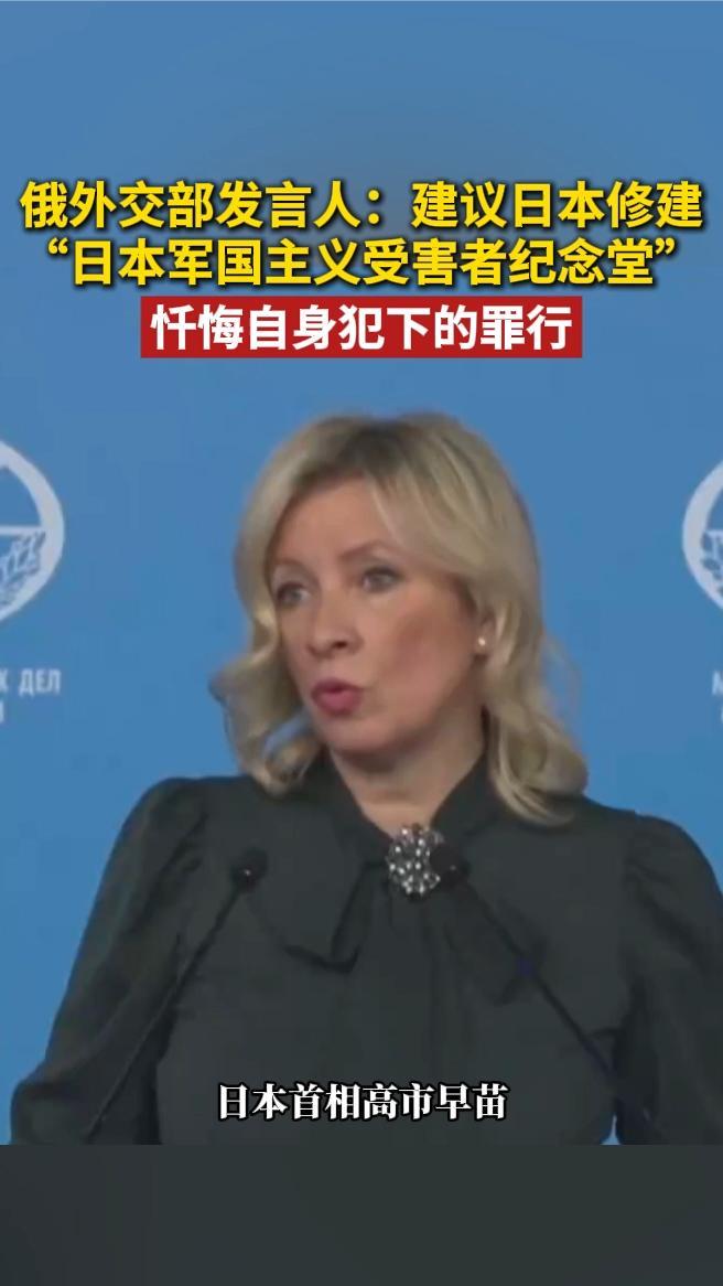 俄外交部发言人：建议日本修建“日本军国主义受害者纪念堂”