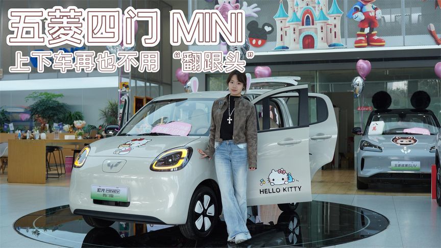 五菱MINI四门版来了！上下车优雅不费劲，19处储物格通勤接娃超香
