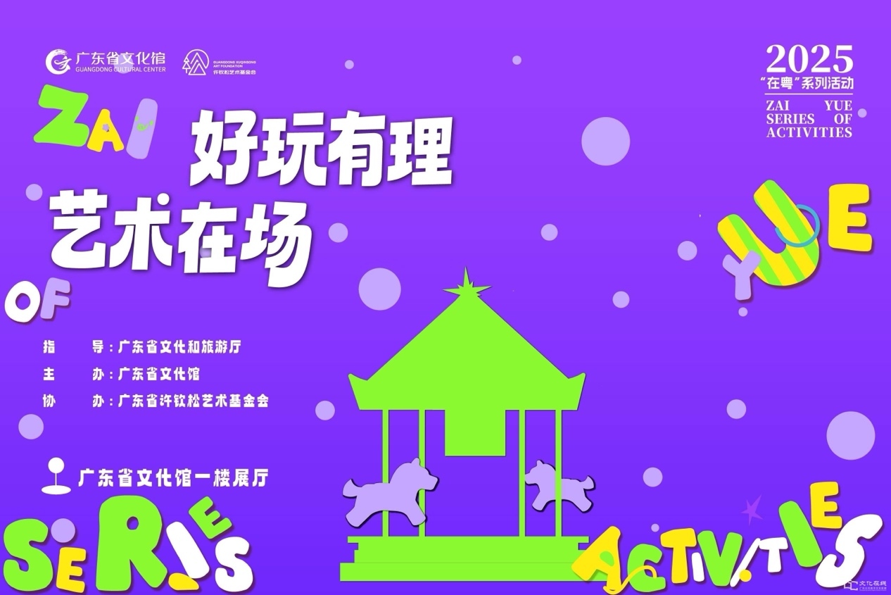2025年"在粤"系列活动第三期:"好玩有理·艺术在场"文化创意互动展正式开展