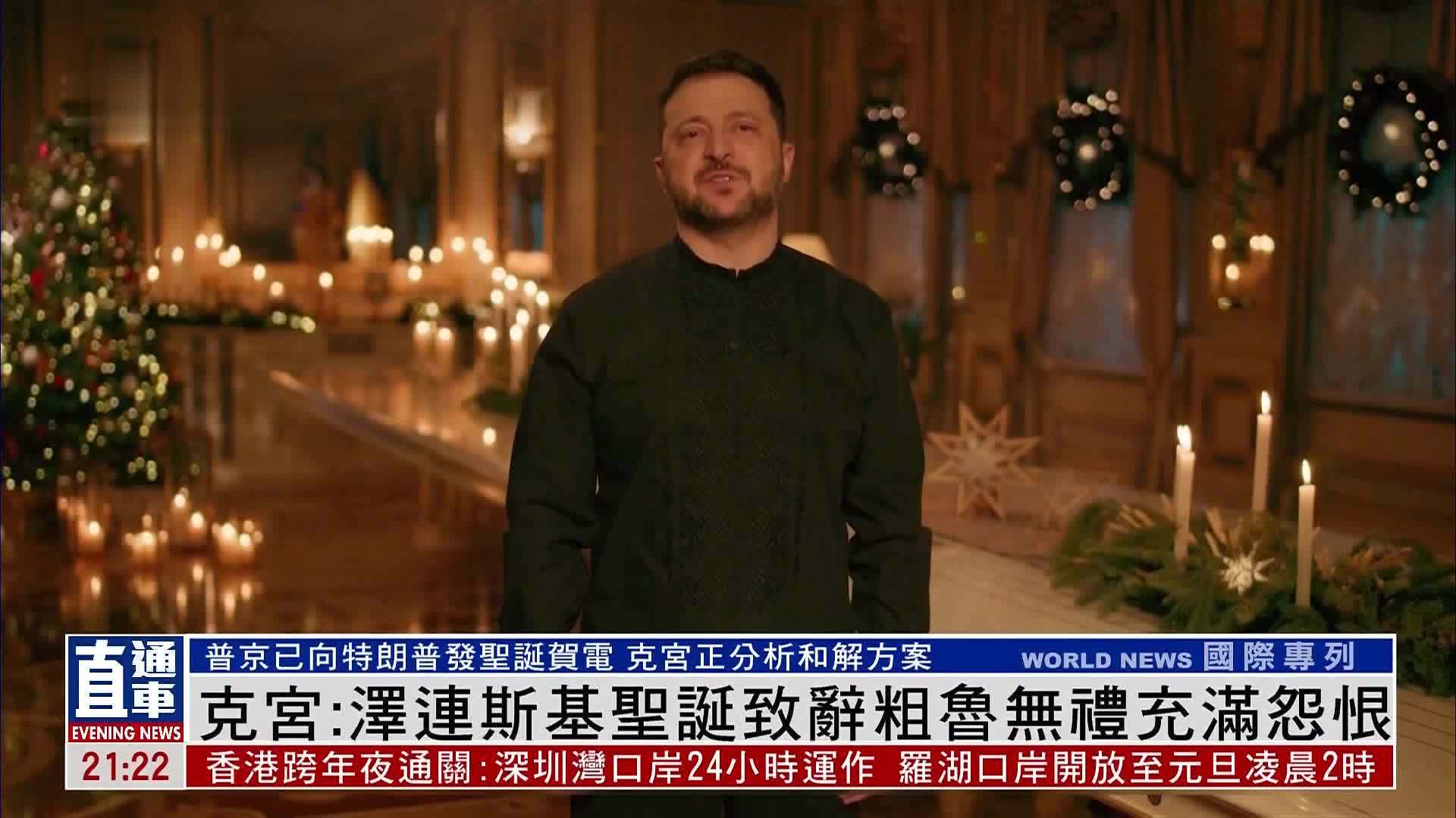 克里姆林宫：泽连斯基圣诞致辞粗鲁无礼充满怨恨