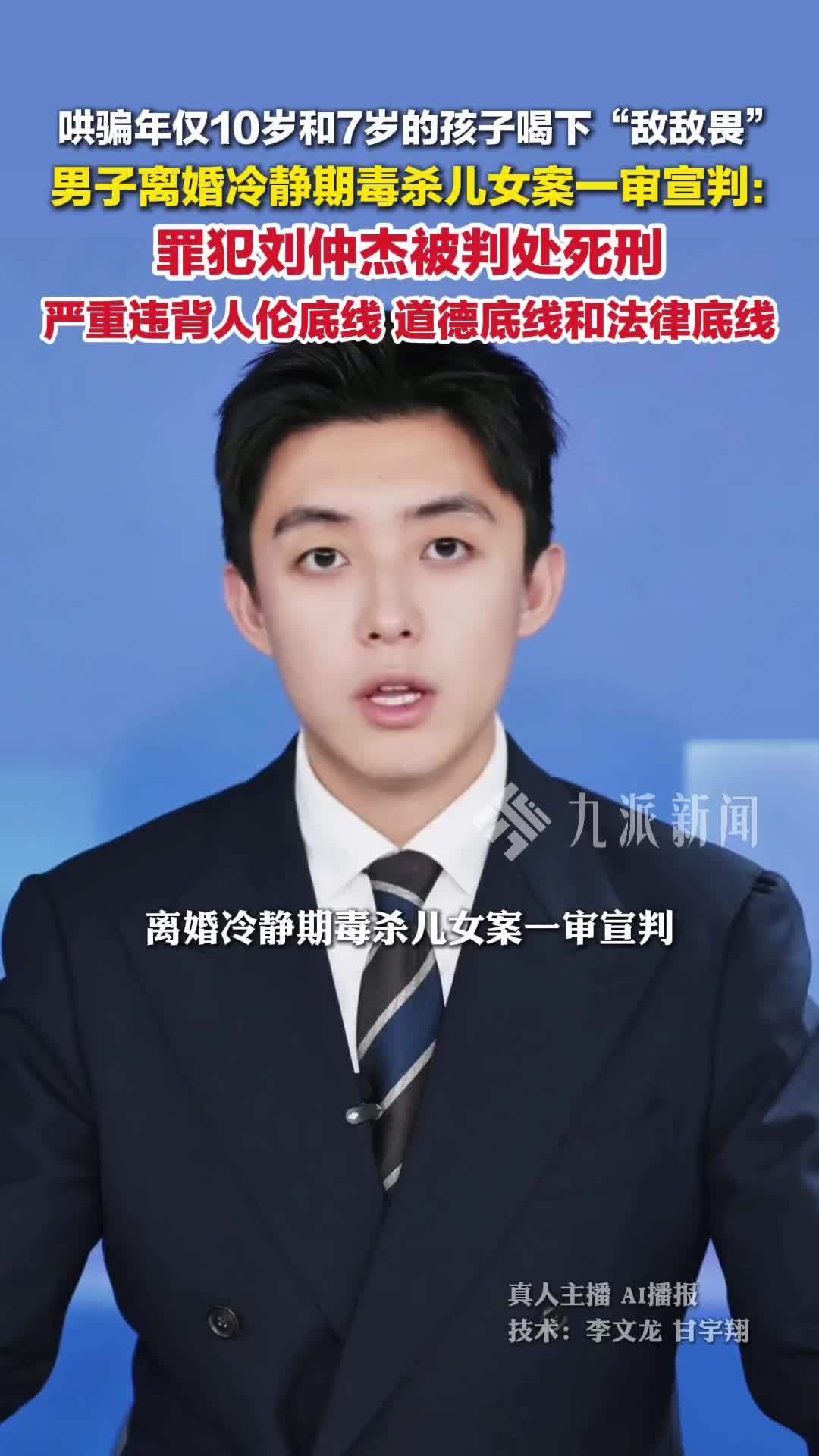 离婚冷静期毒杀儿女案一审宣判，罪犯刘仲杰被判处死刑