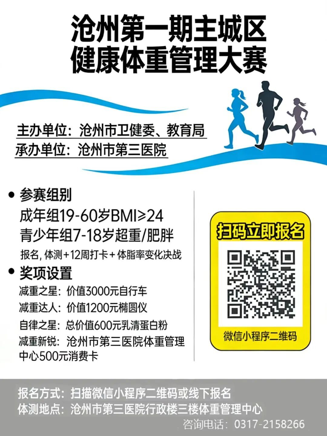 携手共赴“健康之约”!沧州市主城区万人健康体重管理大赛火热报名中