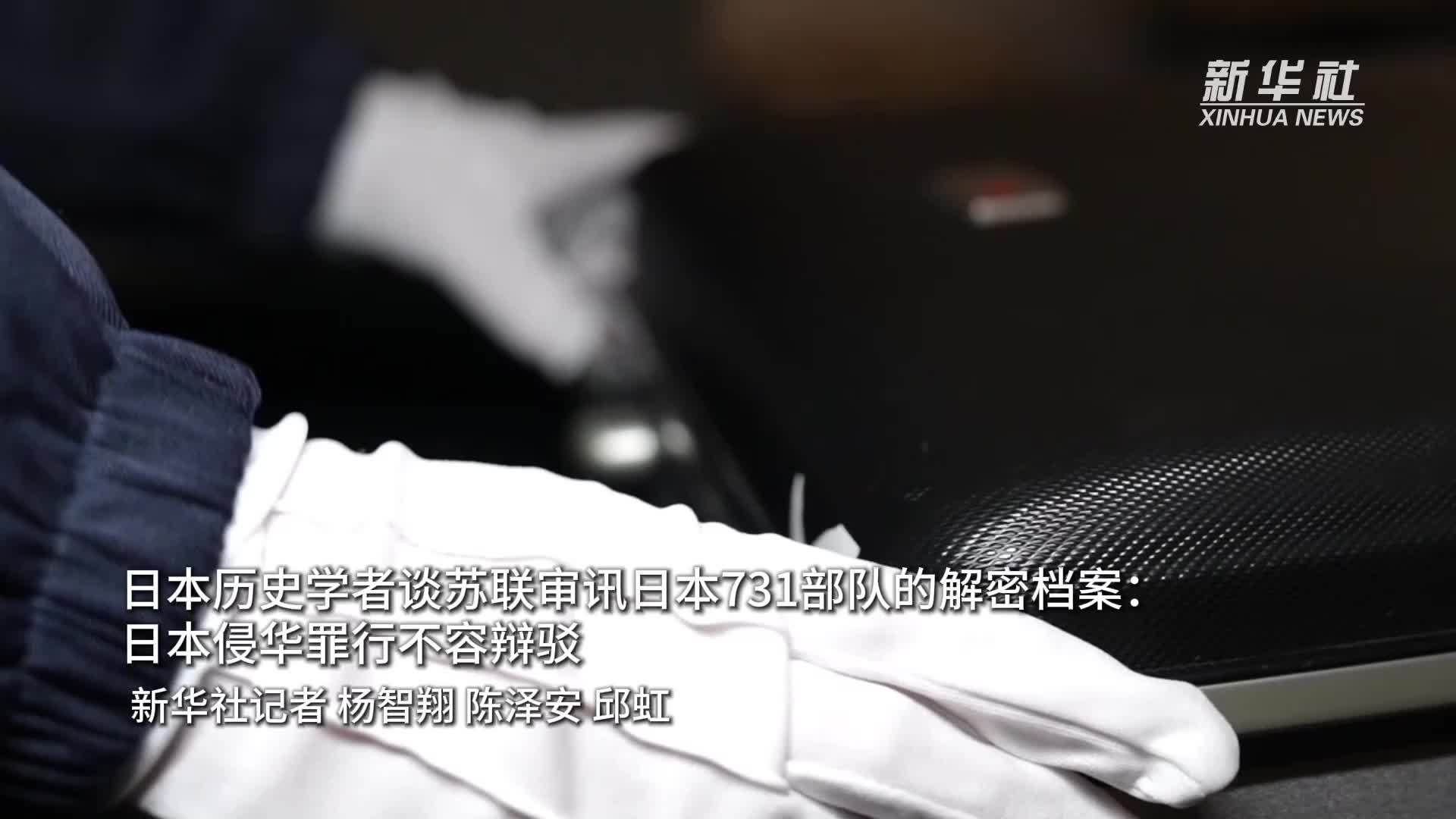 日本历史学者谈苏联审讯日本731部队的解密档案：日本侵华罪行不容辩驳