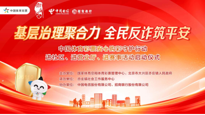 基层治理聚合力 全民反诈筑平安 中国体育彩票安心购彩守护行动“三进”活动启动