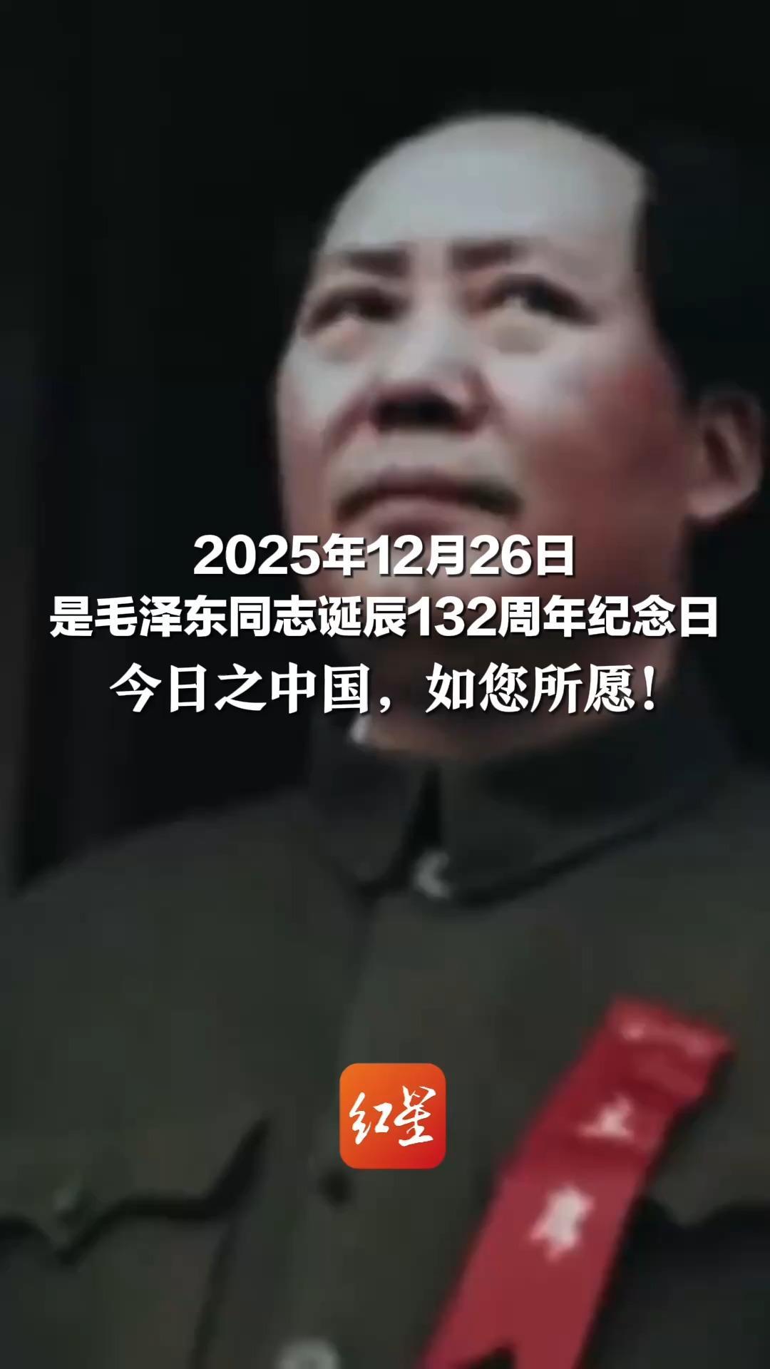 2025年12月26日 是毛泽东同志诞辰132周年纪念日 今日之中国，如您所愿