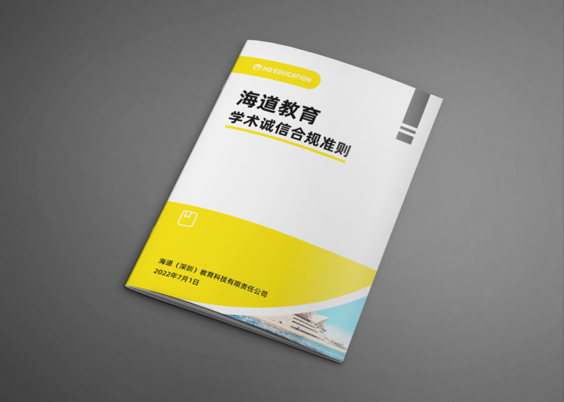 （图：HD EDU海道教育发布的《学术诚信合规准则》）