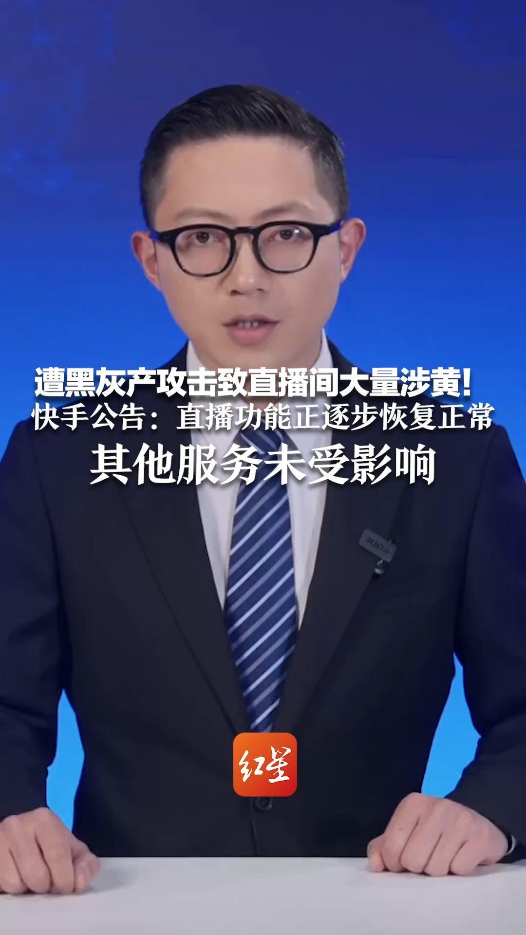 遭黑灰产攻击致直播间大量涉黄！快手公告：直播功能正逐步恢复正常，其他服务未受影响 强烈谴责违法犯罪行为