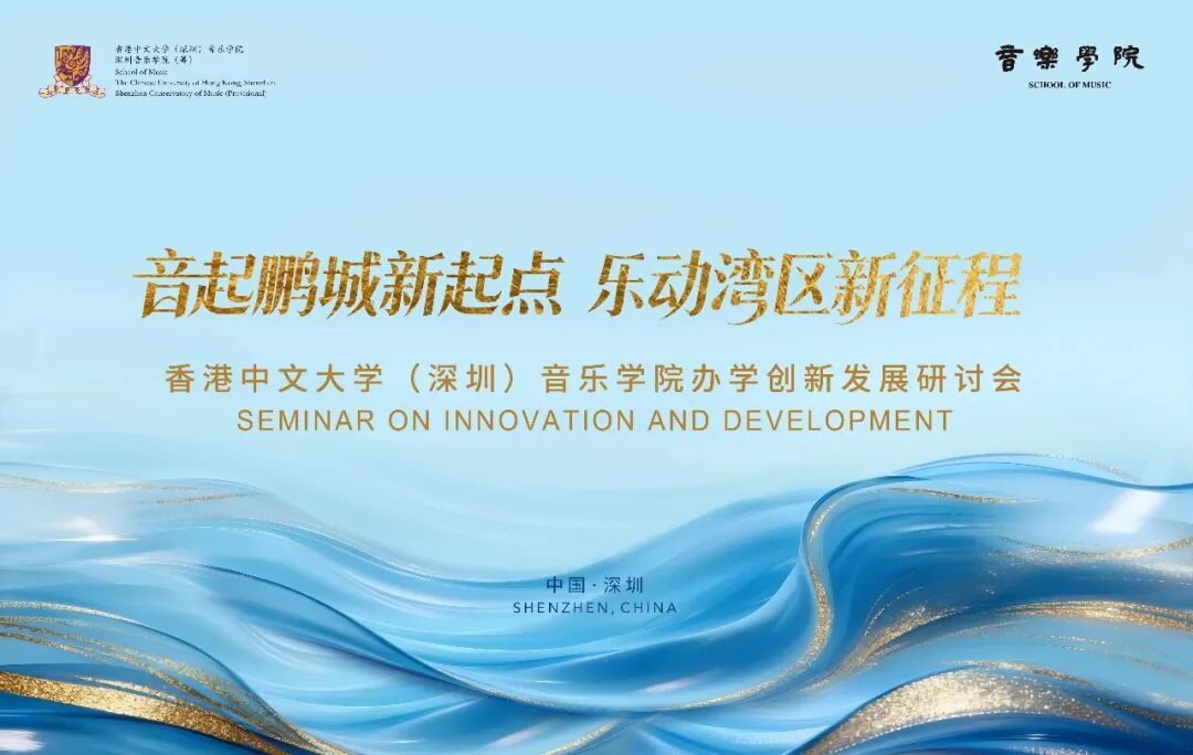 “音起鹏城新起点 乐动湾区新征程”——香港中文大学 （深圳）音乐学院办学创新发展研讨会圆满举行