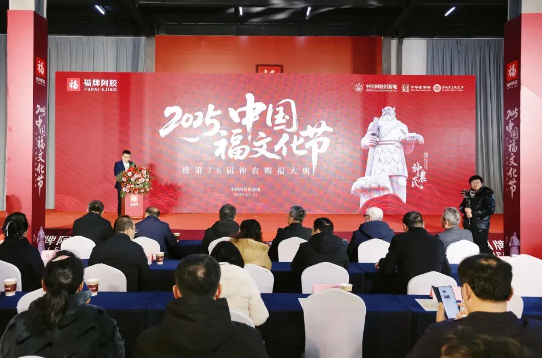 阿胶祖源地&middot;福牌承千年 | 2025福牌阿胶&middot;中国福文化节暨第76届神农赐福大典隆重举办