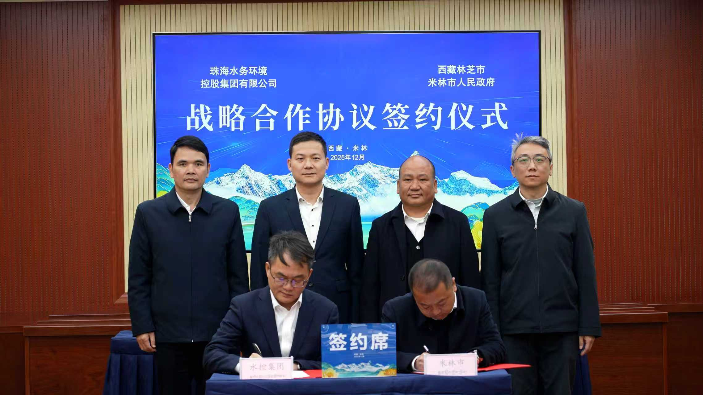 珠海米林水务合作再升级 “四位一体”体系助力粤藏协作走深走实