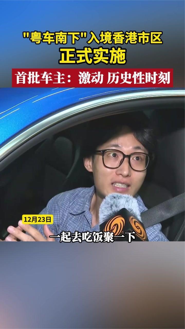“粤车南下”入境香港市区正式实施 首批车主：激动 历史性时刻